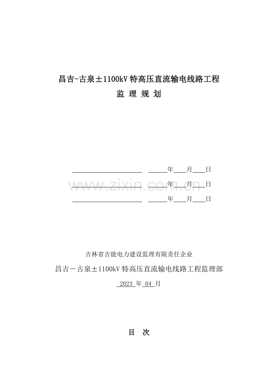 特高压直流输电线路工程监理规划培训资料.doc_第1页