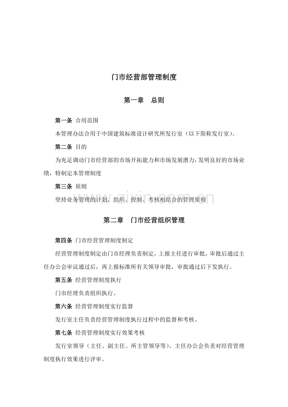 建筑行业门市经营部管理制度.doc_第1页