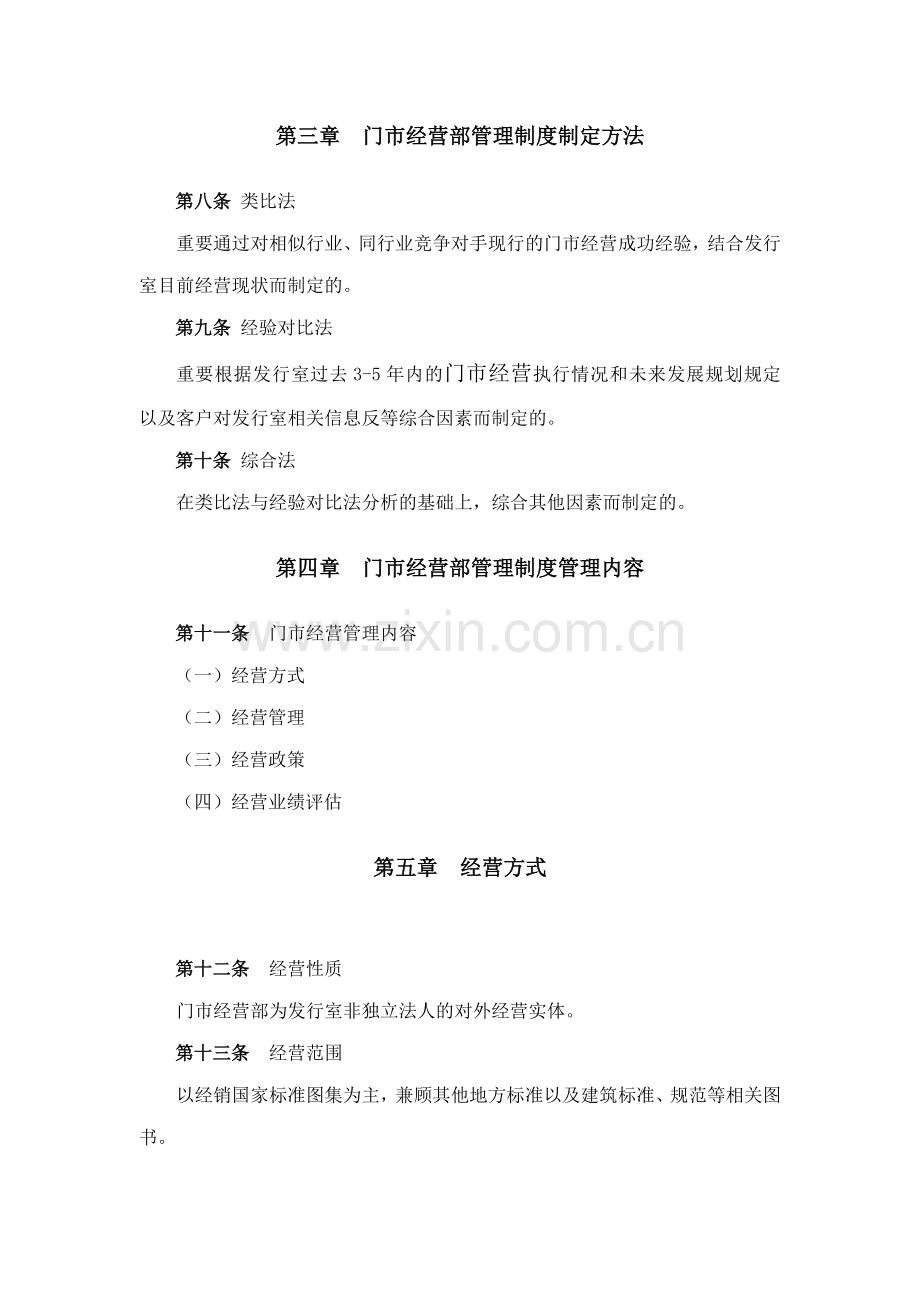 建筑行业门市经营部管理制度.doc_第2页