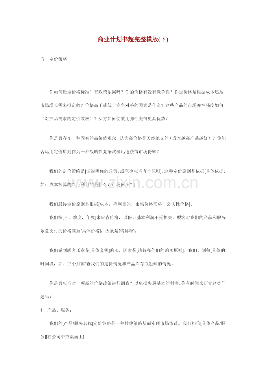 商业计划书超完整模版下.doc_第1页
