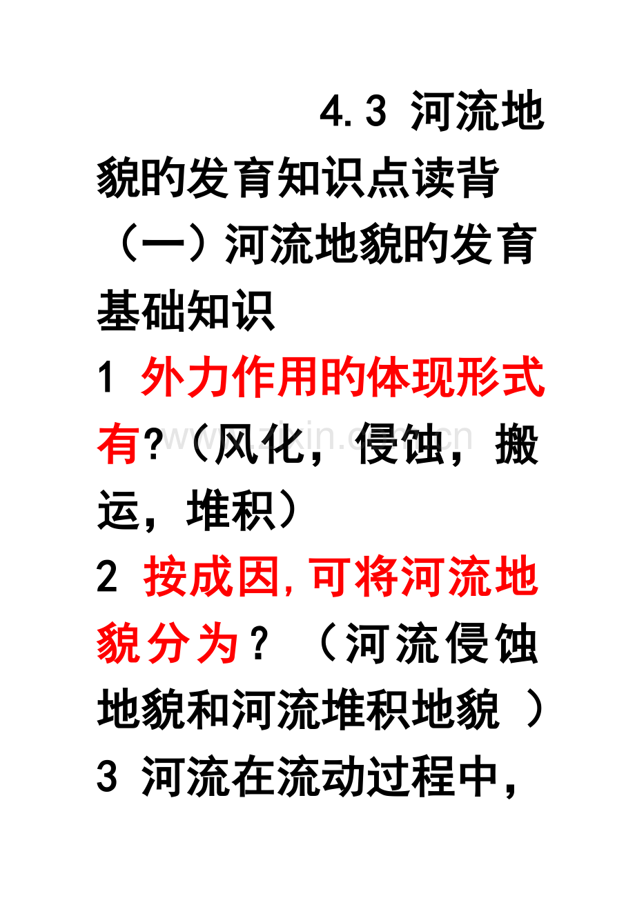 2023年河流地貌的发育背诵知识点.doc_第1页