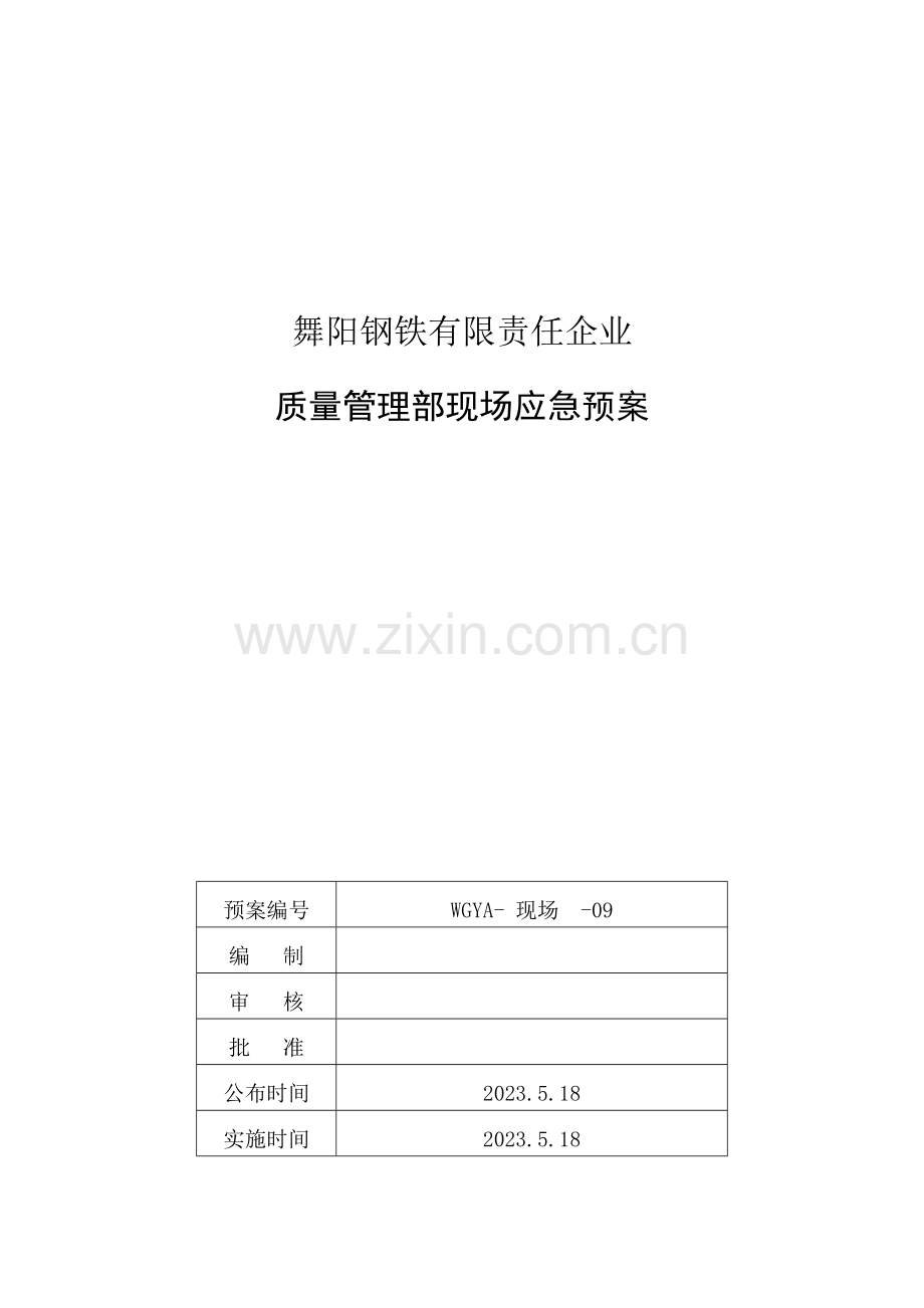 质量管理部现场处置方案.doc_第1页