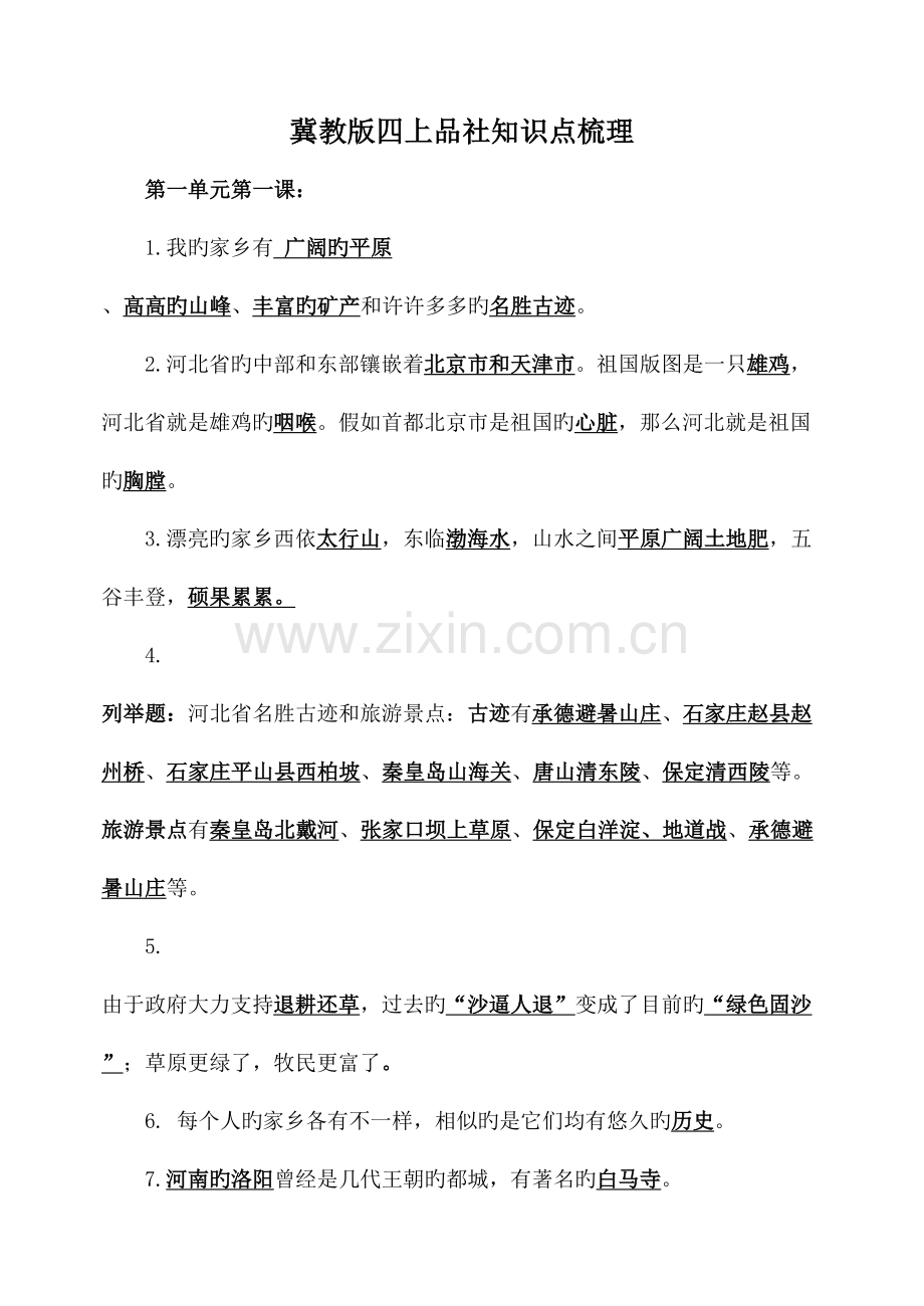 2023年冀教版四上品社知识点.doc_第1页