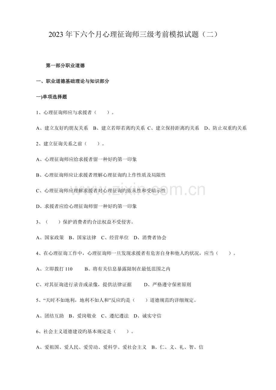 2023年心理咨询师考试三级基础模拟试题二.doc_第1页