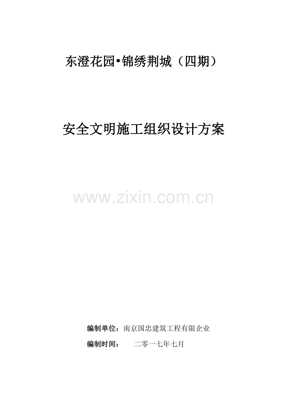 安全文明施工方案培训资料新编(0006).doc_第1页
