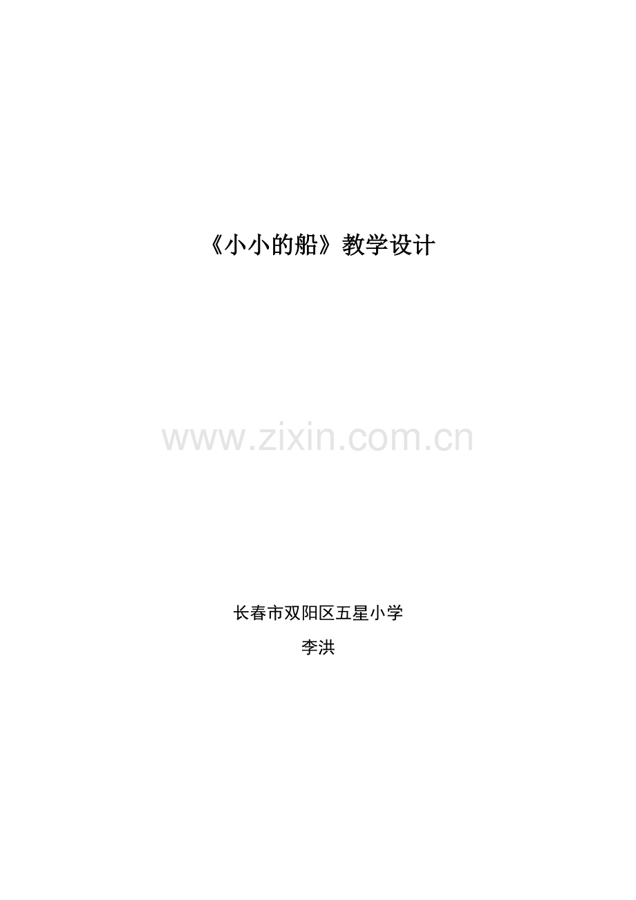 小小的船教学设计及整改措施.doc_第1页