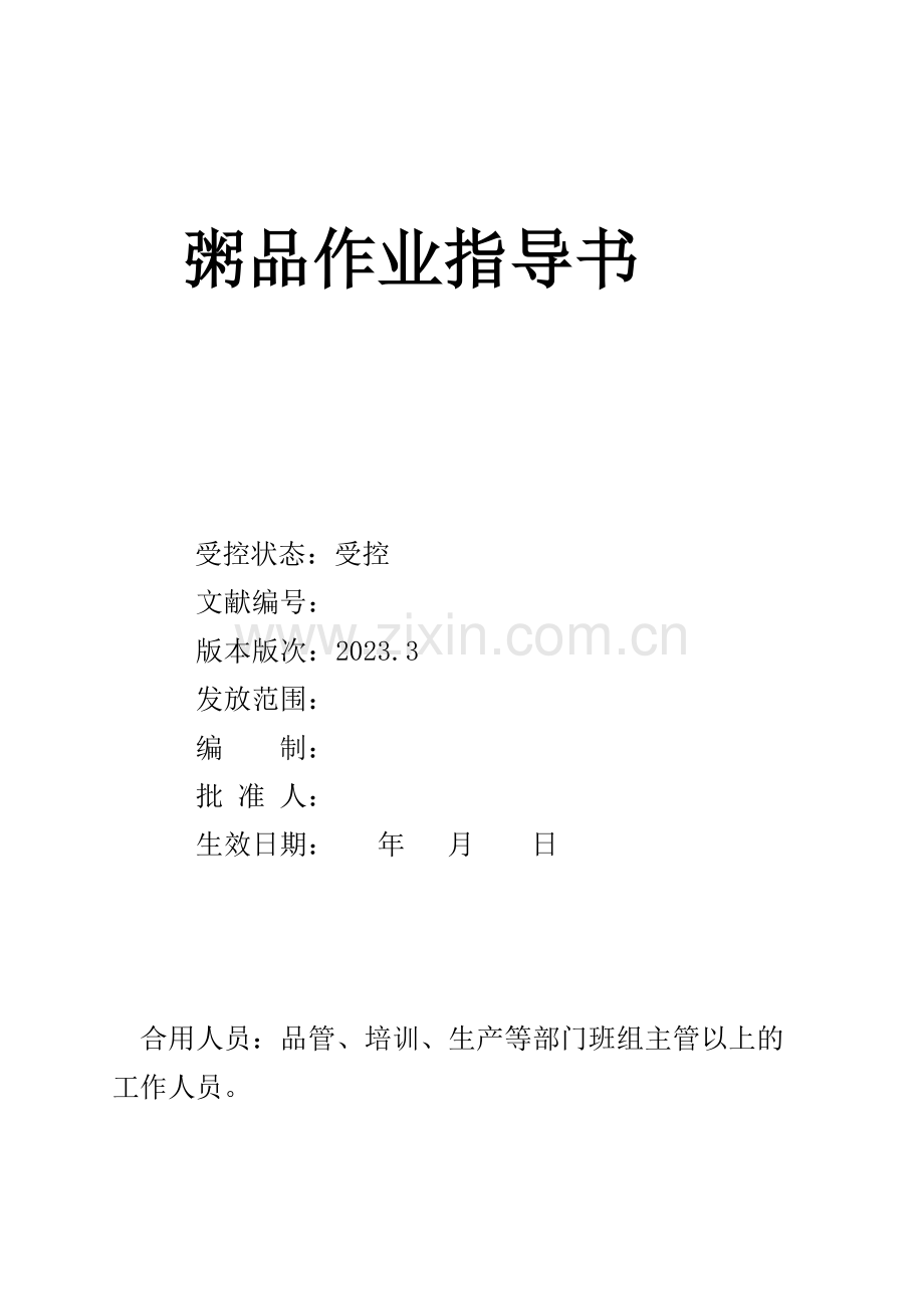 粥品班生产流程.doc_第1页