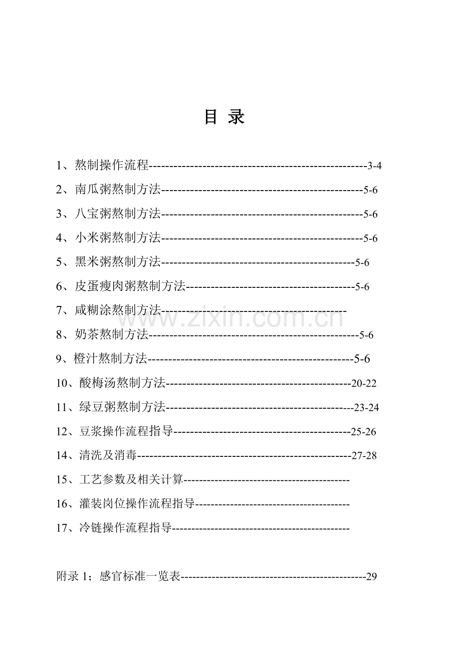粥品班生产流程.doc_第2页