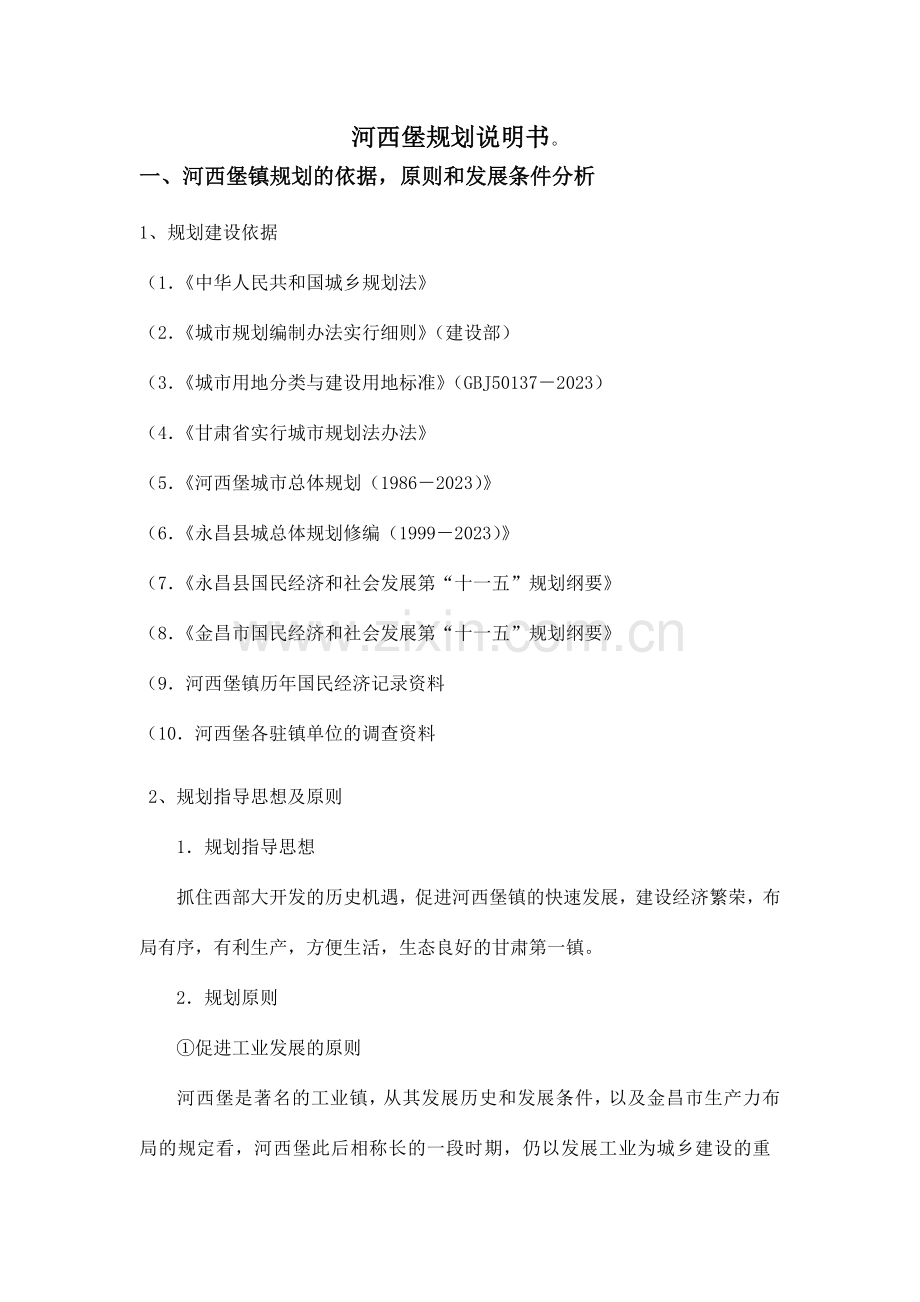河西堡规划说明书.doc_第1页