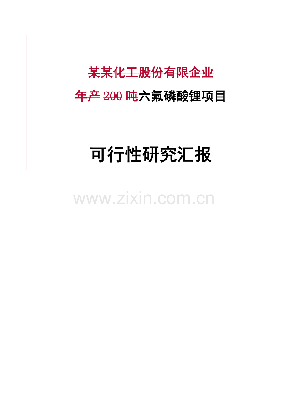 六氟磷酸锂项目可行性研究报告.doc_第1页