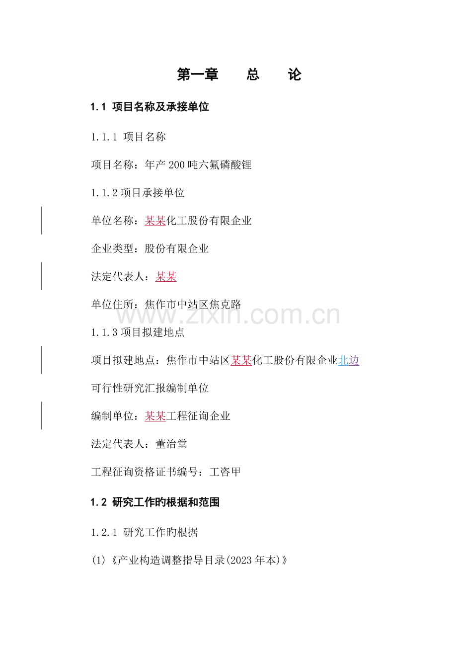 六氟磷酸锂项目可行性研究报告.doc_第2页