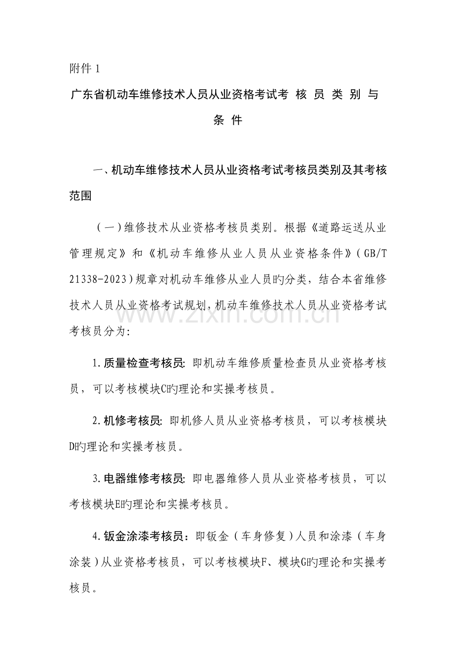 2023年广东省机动车维修技术人员从业资格考试考核员类别与条件.doc_第1页