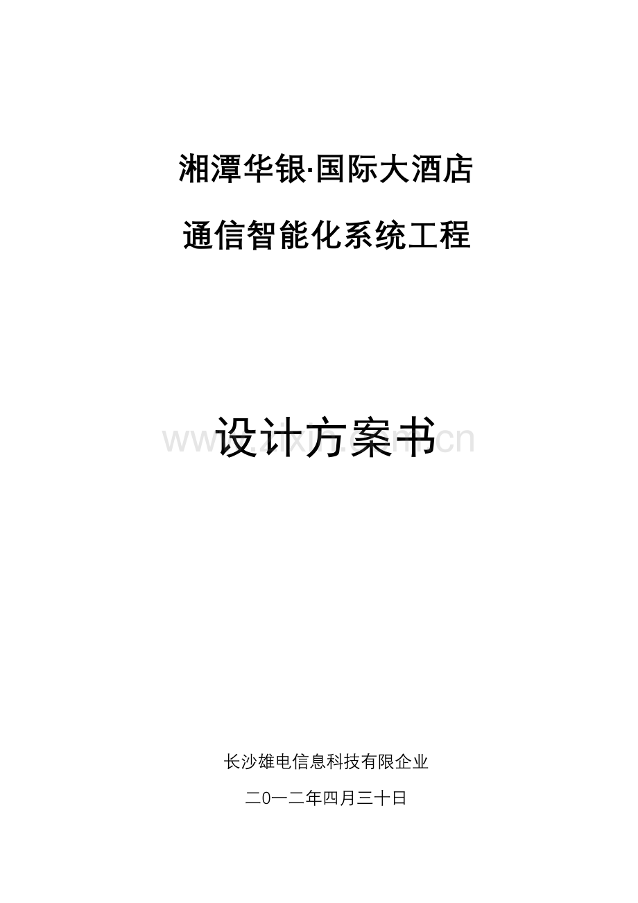 四星级酒店弱电系统方案设计.doc_第1页