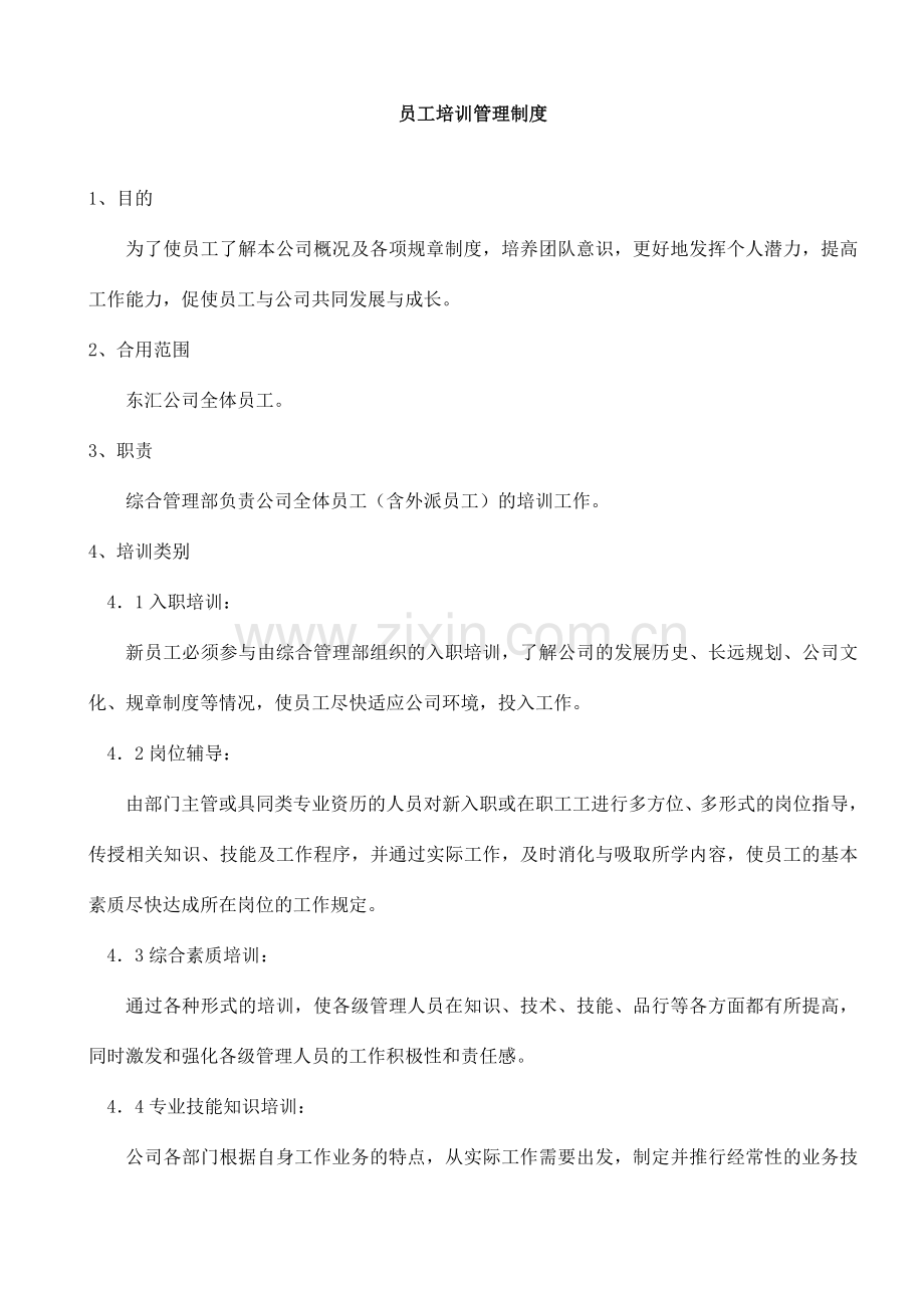 员工培训管理制度范文.doc_第1页