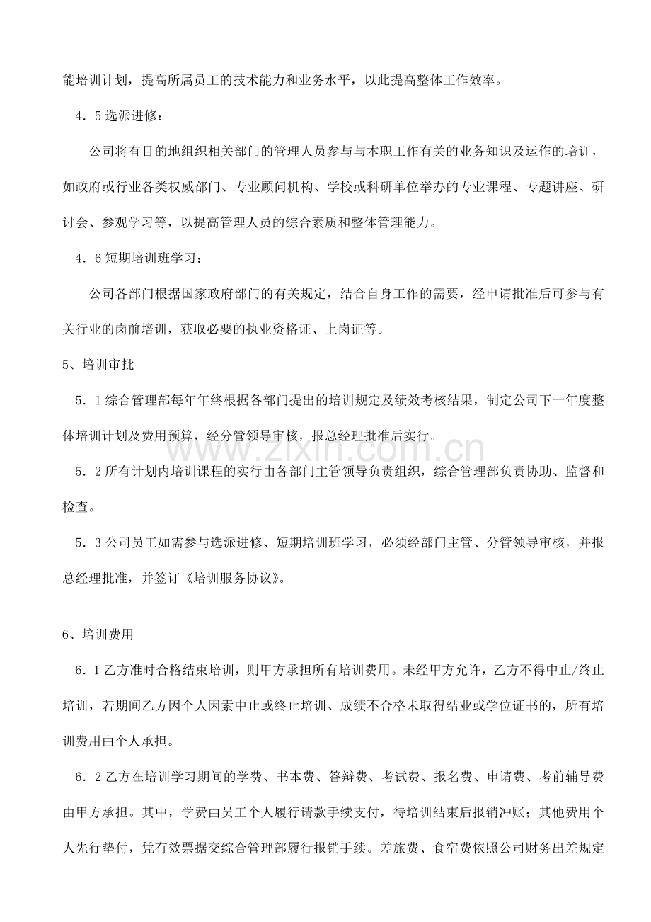 员工培训管理制度范文.doc_第2页