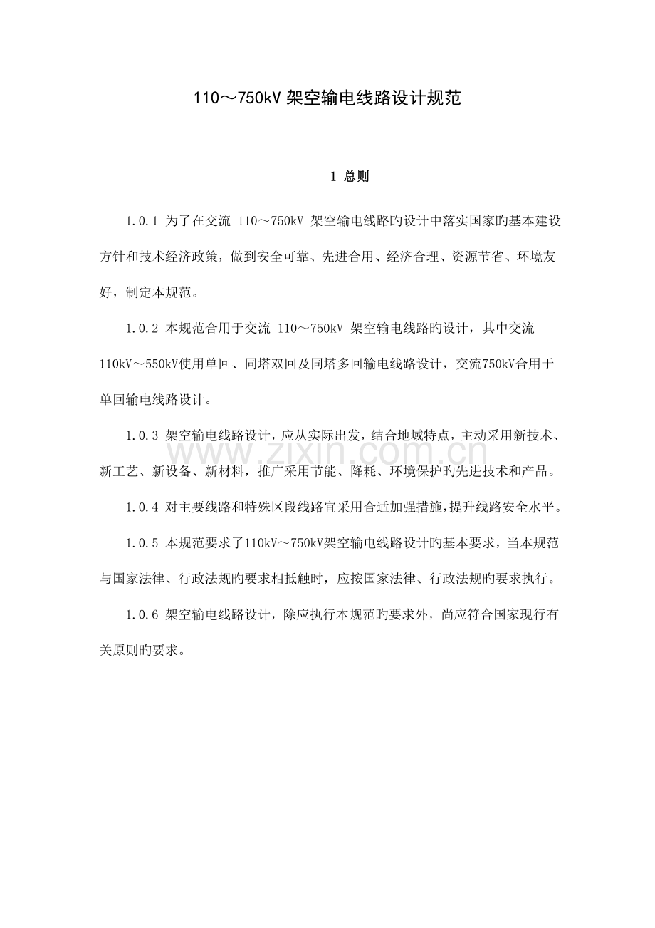 110～750kV架空输电线路设计规范.doc_第1页