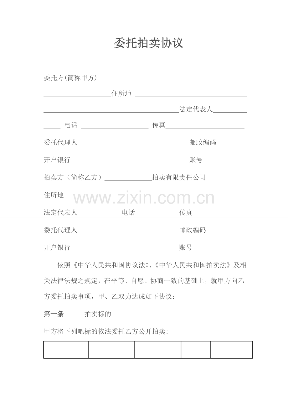 委托拍卖合同房产.doc_第1页