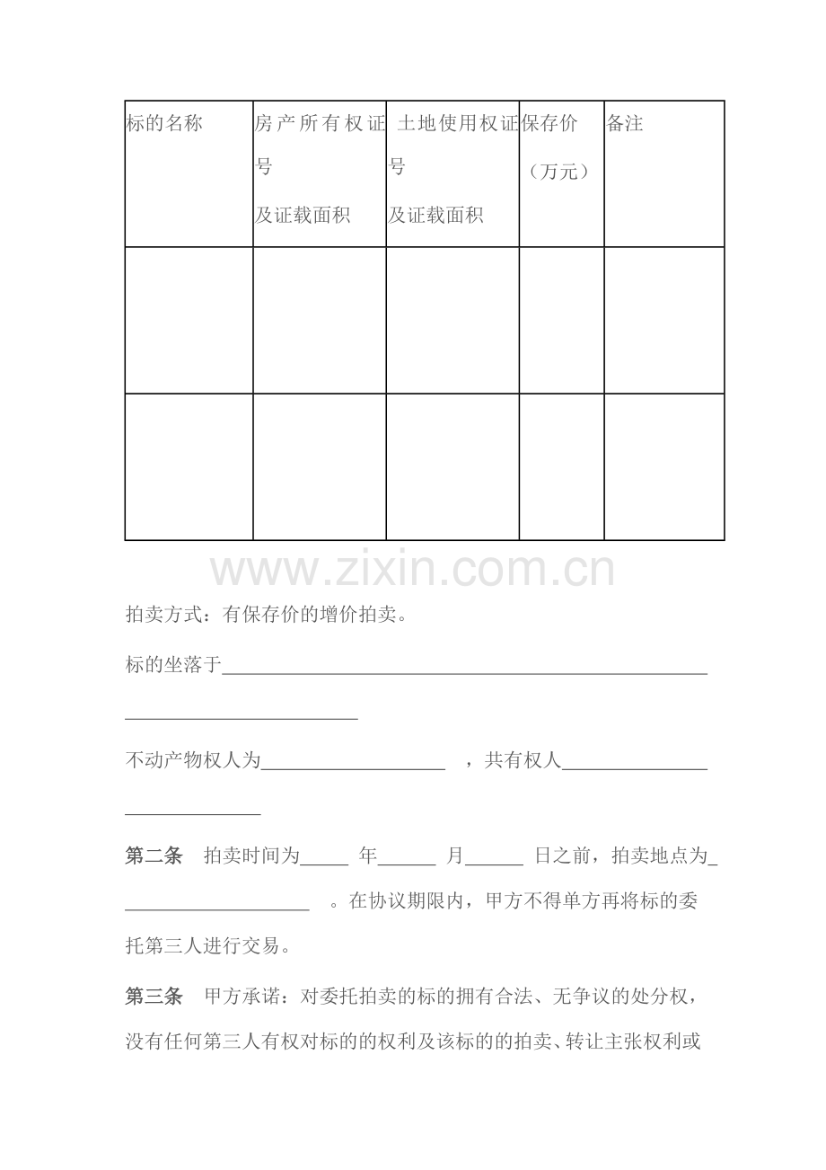 委托拍卖合同房产.doc_第2页