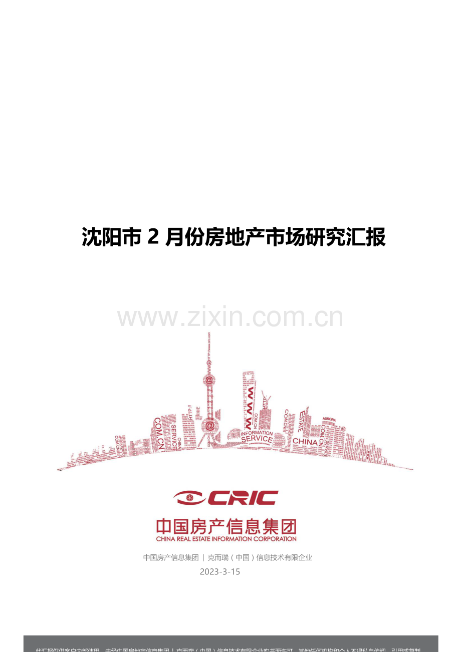 份沈阳市房地产市场研究报告.docx_第1页