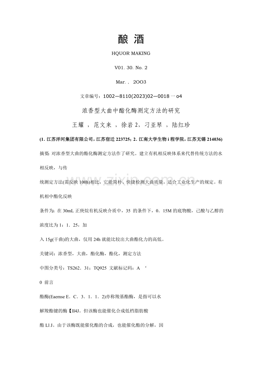 浓香型大曲中酯化酶测定方法的研究.doc_第1页