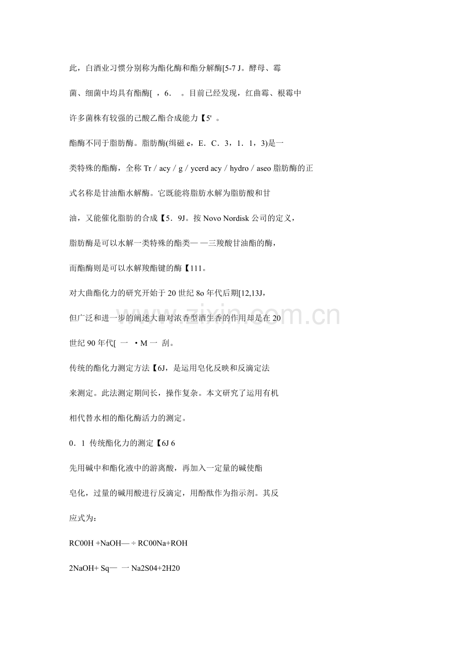 浓香型大曲中酯化酶测定方法的研究.doc_第2页