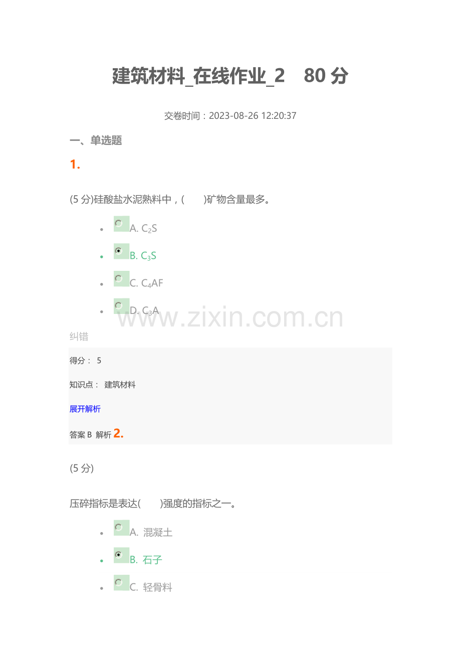 建筑材料在线作业.doc_第1页