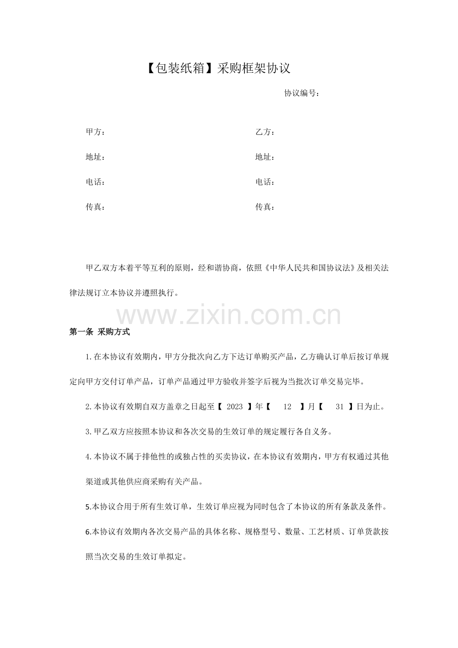 包装纸箱采购框架合同副本.doc_第1页