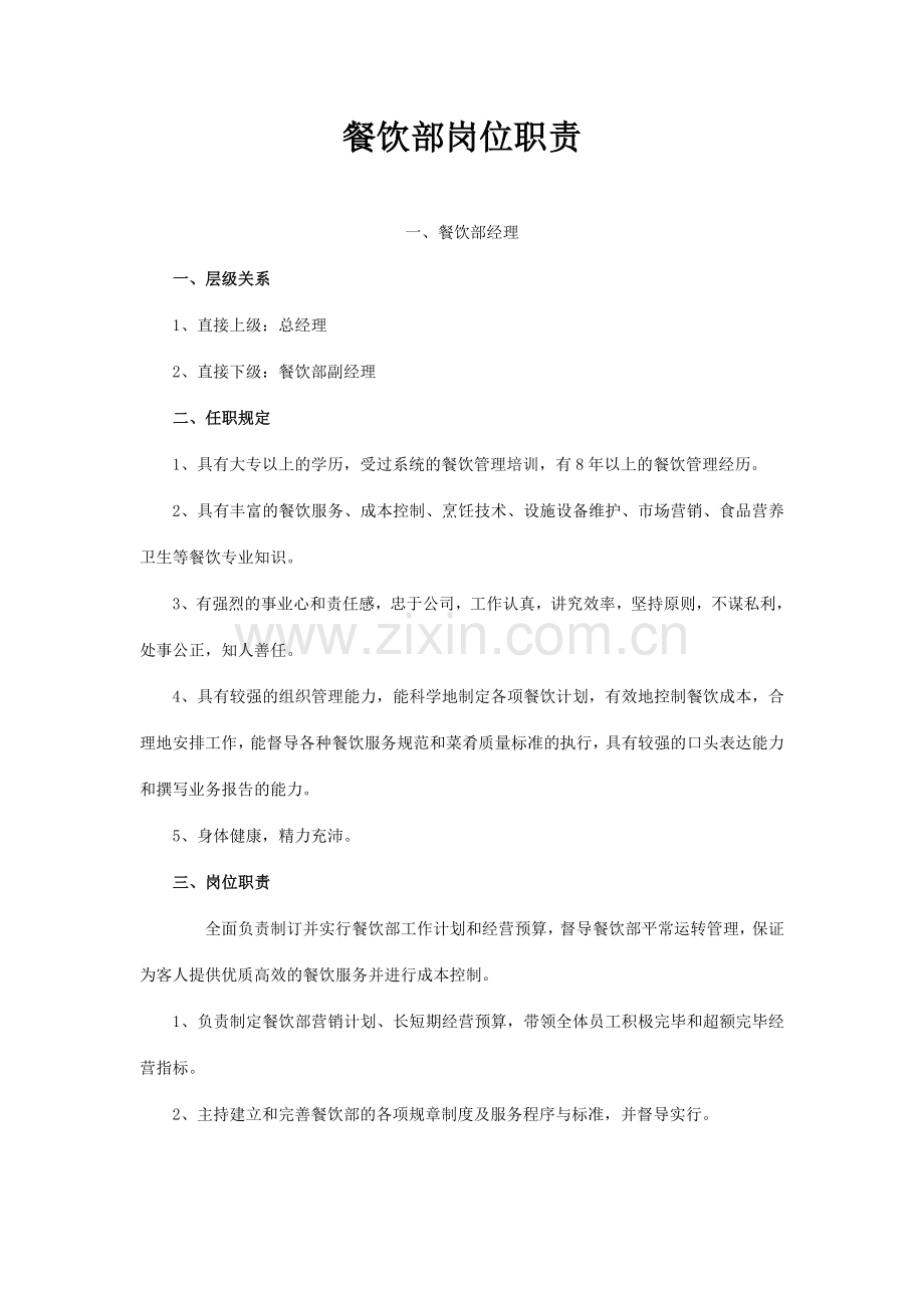 餐厅各岗位职责.doc_第1页