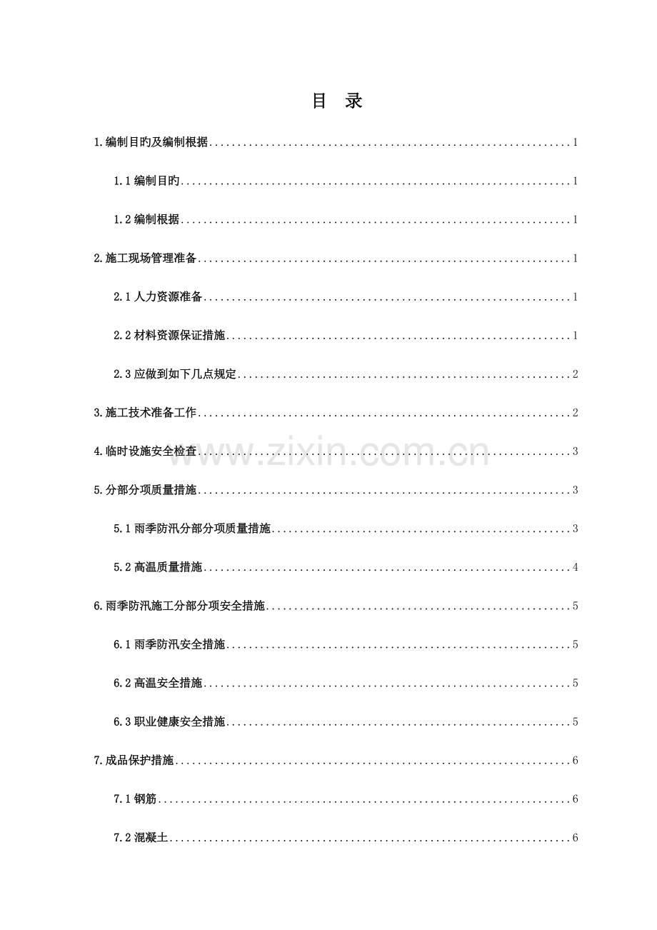 长青35kV变电站工程雨季防汛施工方案.doc_第1页