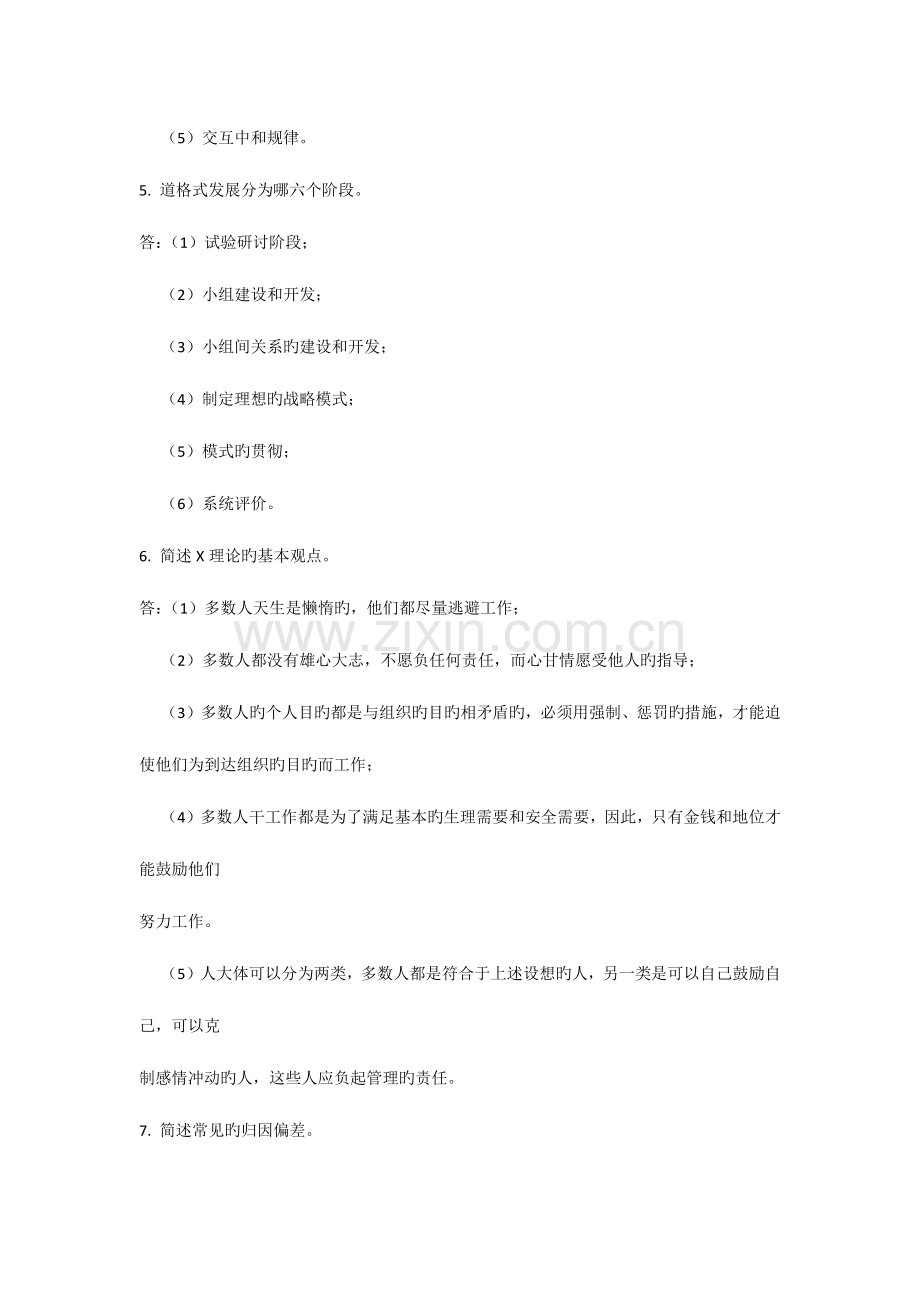 2023年自考试题管理心理学.docx_第2页