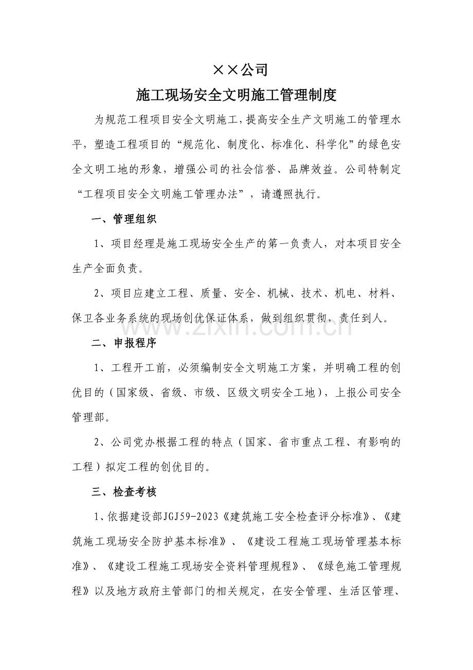 公司施工现场安全文明施工管理制度.doc_第1页