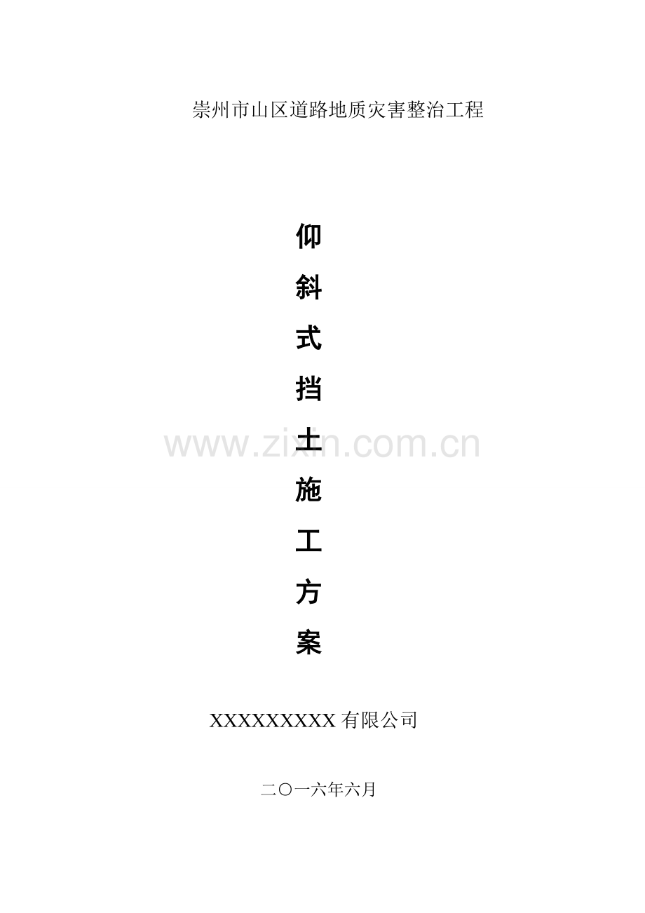 仰斜式混凝土挡土墙施工方案.doc_第1页