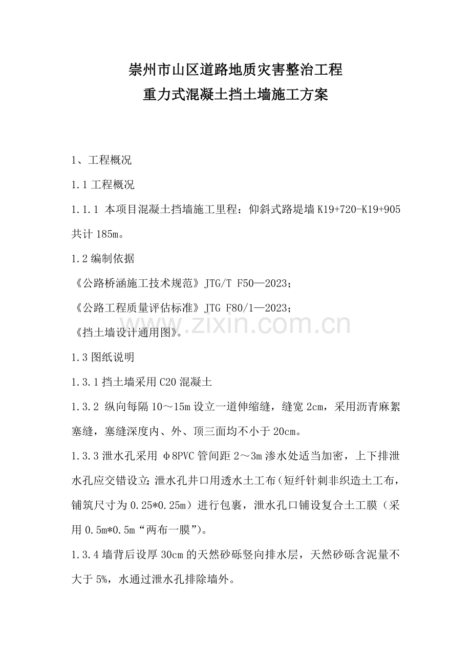 仰斜式混凝土挡土墙施工方案.doc_第2页
