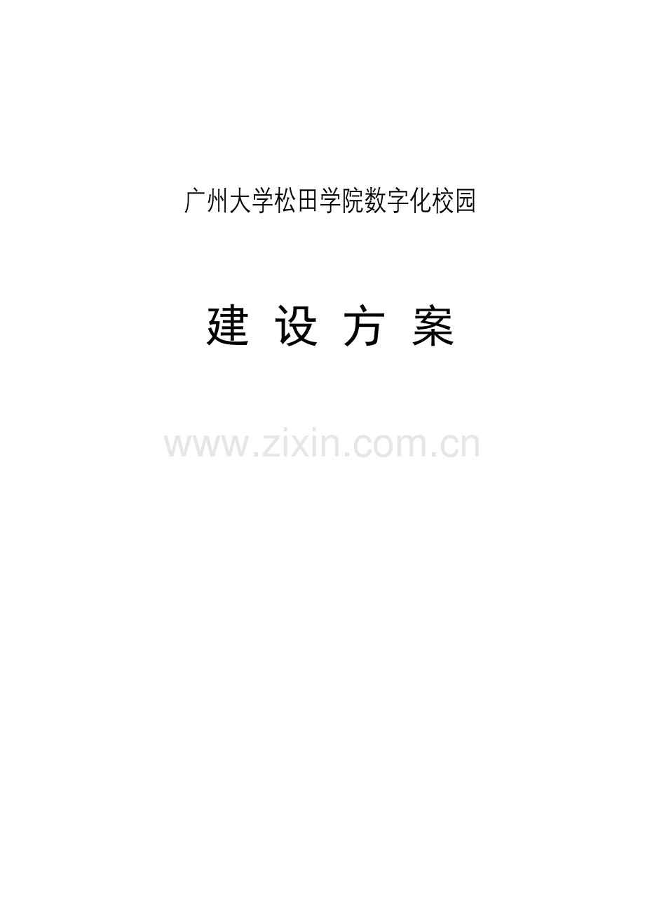 正方数字化校园建设方案w.doc_第1页