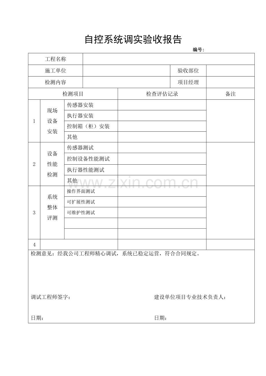 自控系统调试验收报告.doc_第1页