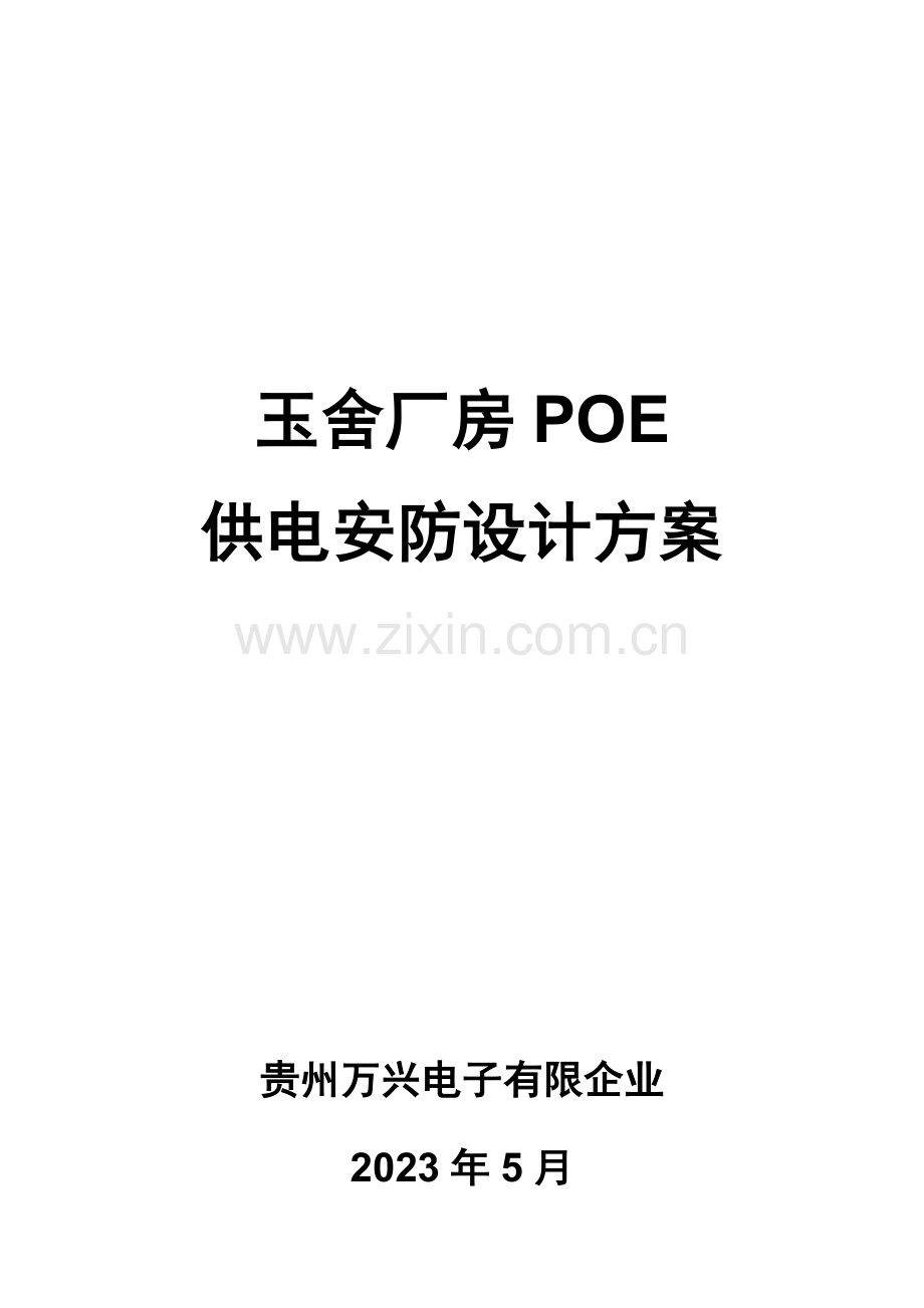 厂区安防设计方案.docx_第1页