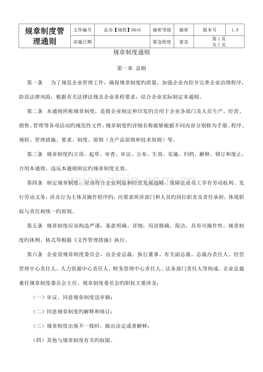 大型集团公司制度汇编.doc_第1页