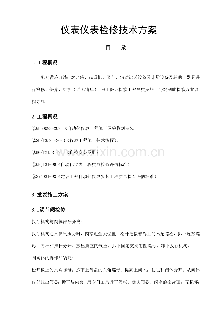 仪器仪表检修方案.doc_第1页