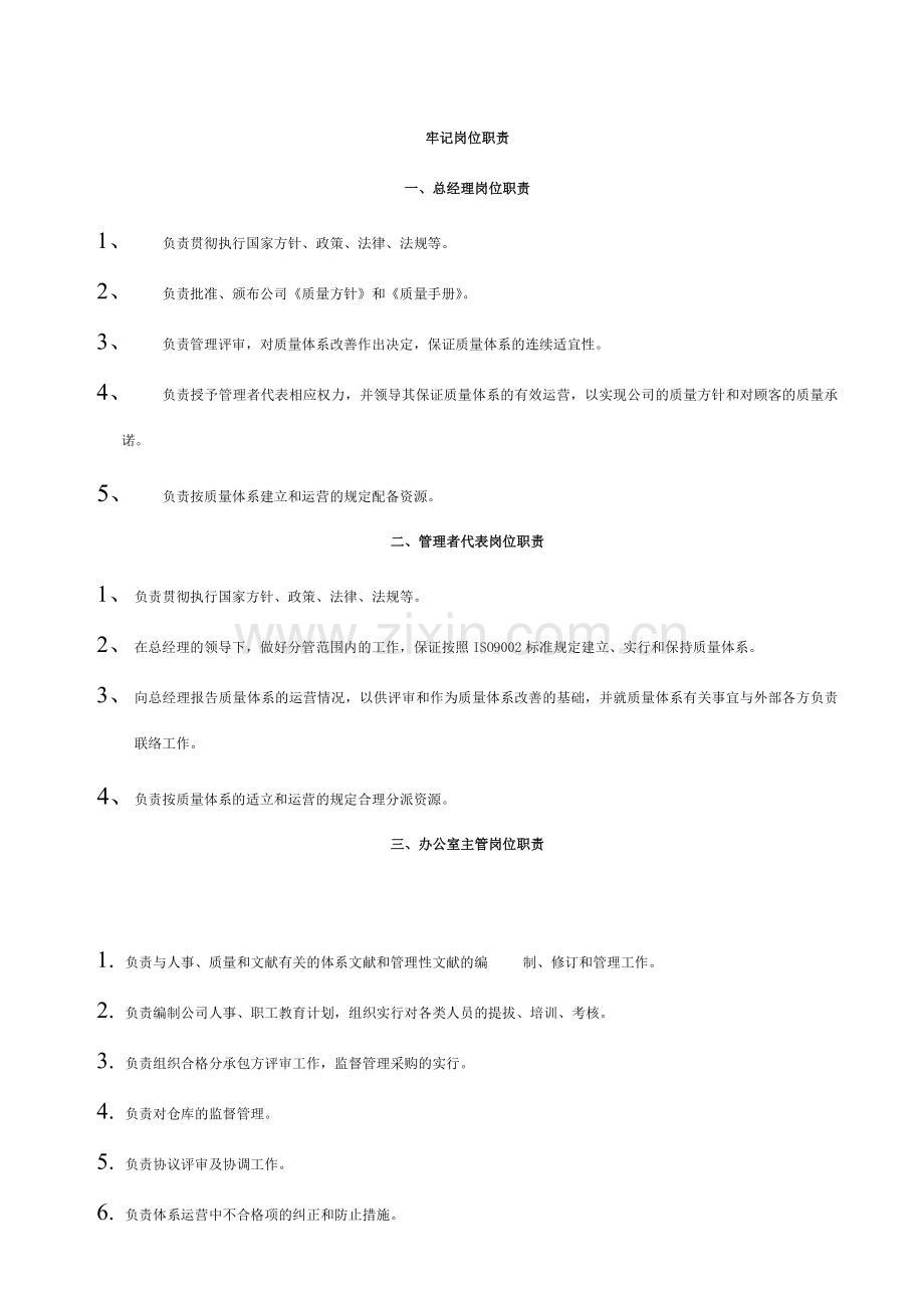 牢记岗位职责.doc_第1页