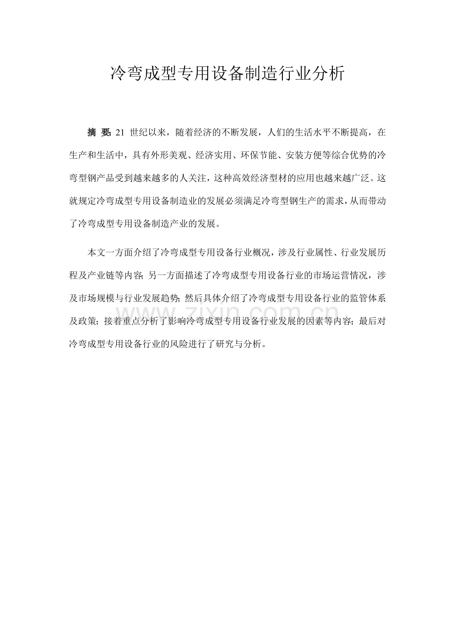 冷弯成型设备行业研究.doc_第1页