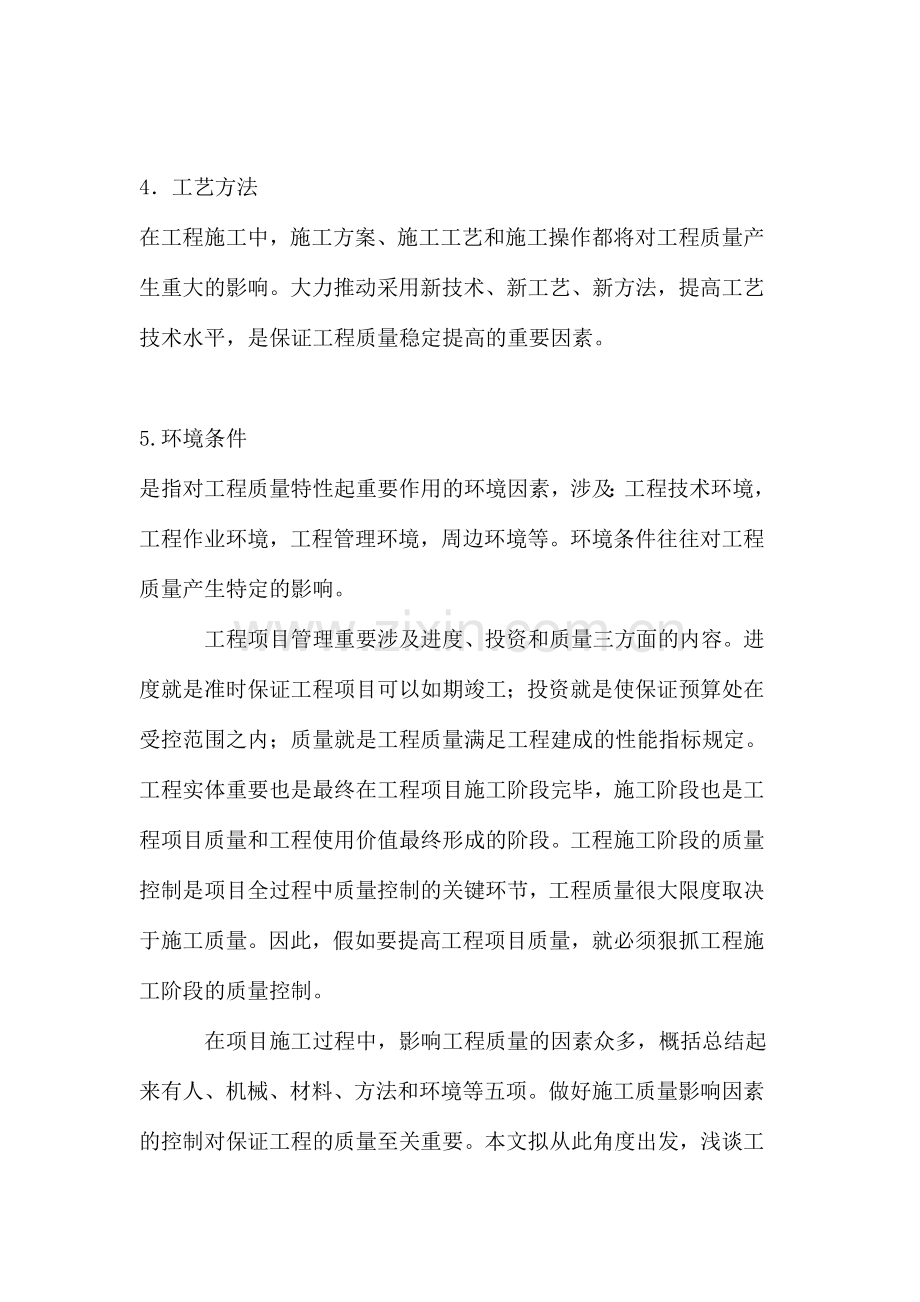 影响工程施工质量主要因素的控制.doc_第2页