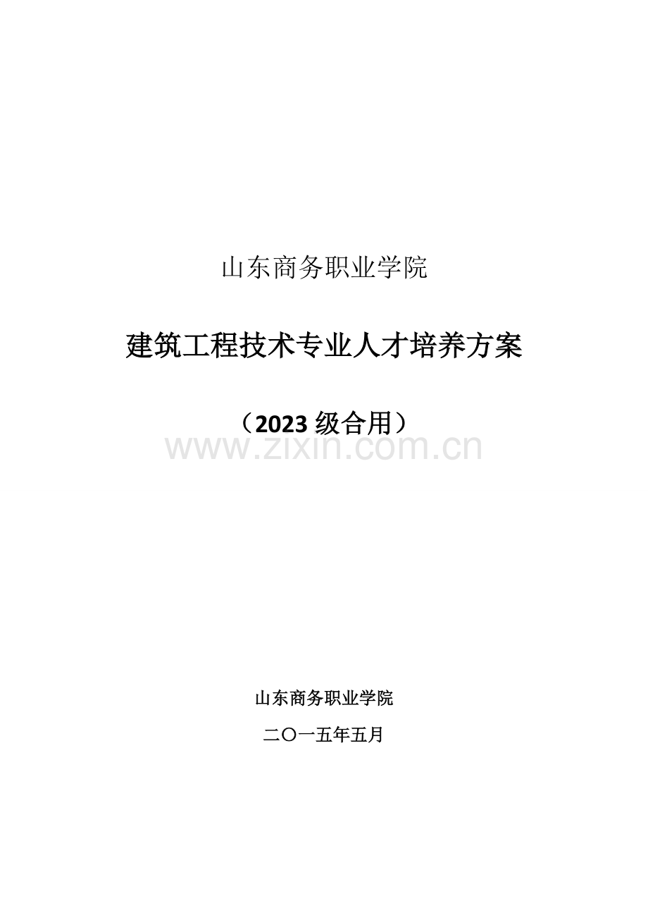 2023年山东商务职业学院建筑工程技术专业人才培养方案.doc_第1页