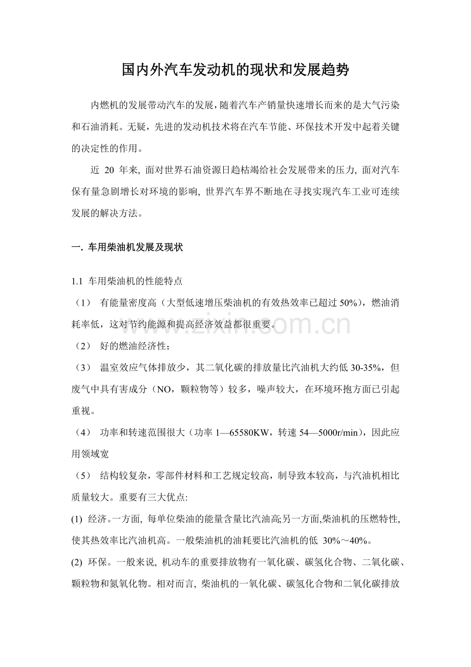 车用发动机的技术与发展趋势.doc_第1页