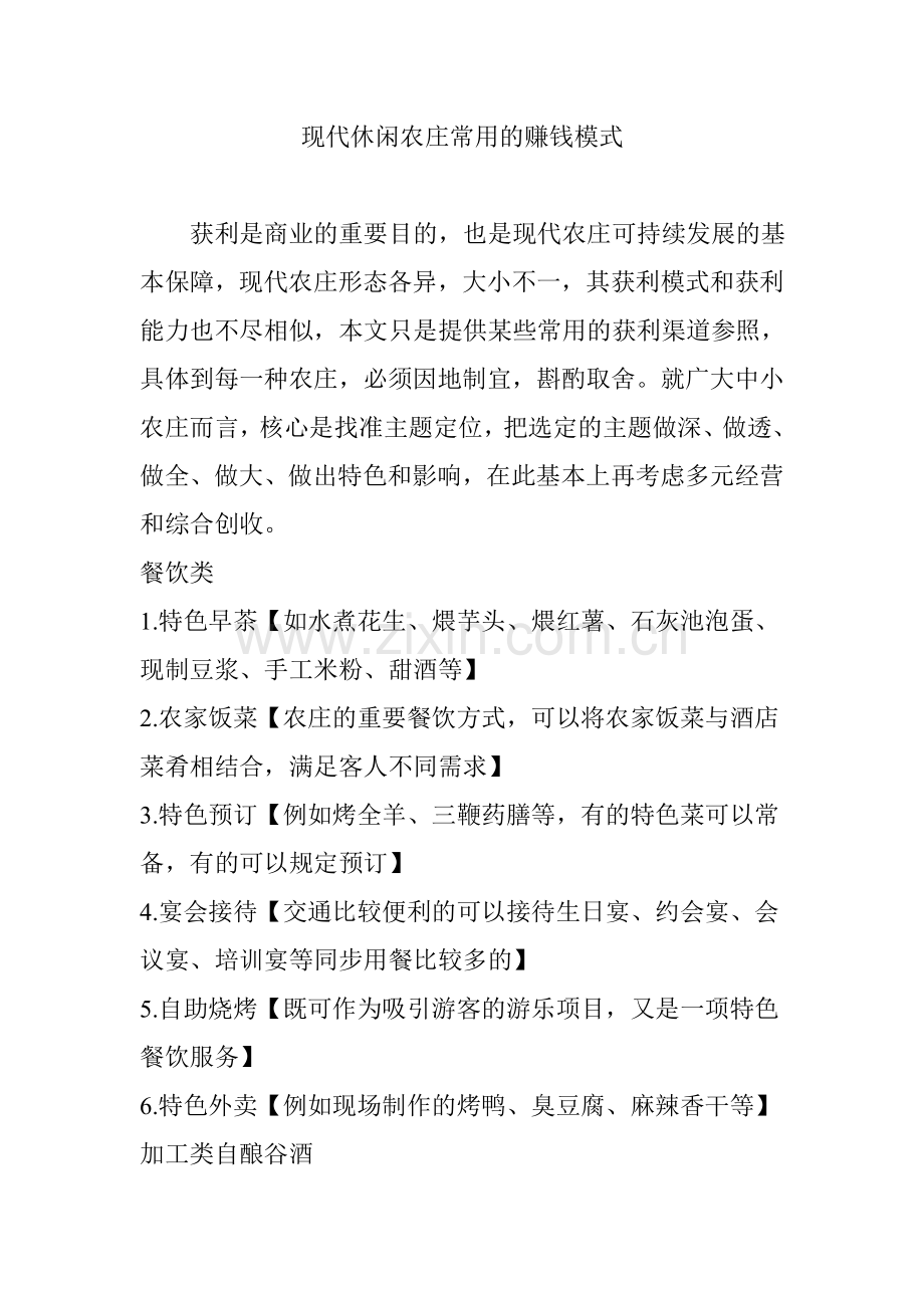 现代休闲农庄常见的盈利模式.doc_第1页