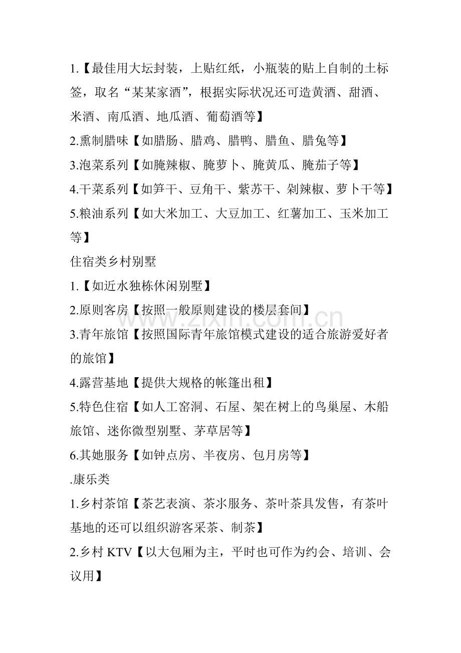 现代休闲农庄常见的盈利模式.doc_第2页