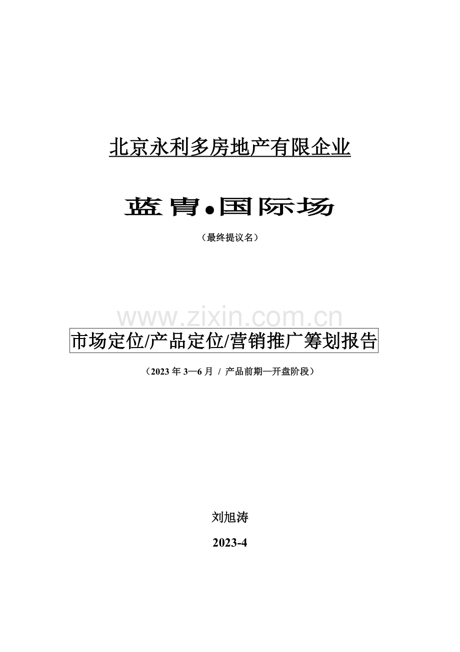 雍和大厦前期营销策划报告实例.doc_第1页