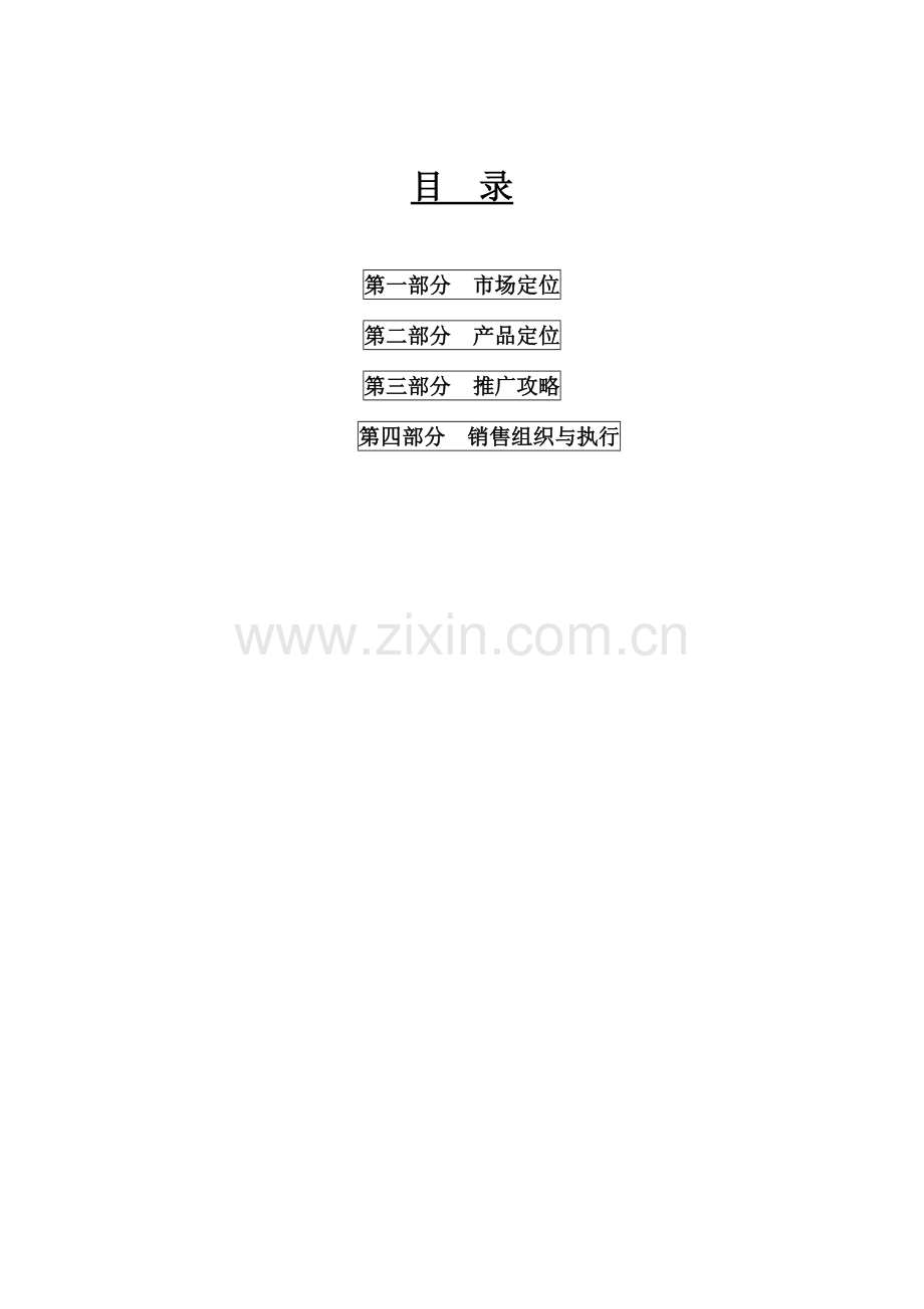 雍和大厦前期营销策划报告实例.doc_第2页