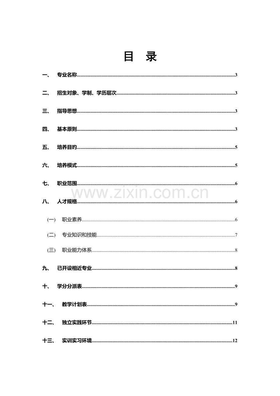 王立坤商务数据分析与处理人才培养方案.docx_第2页