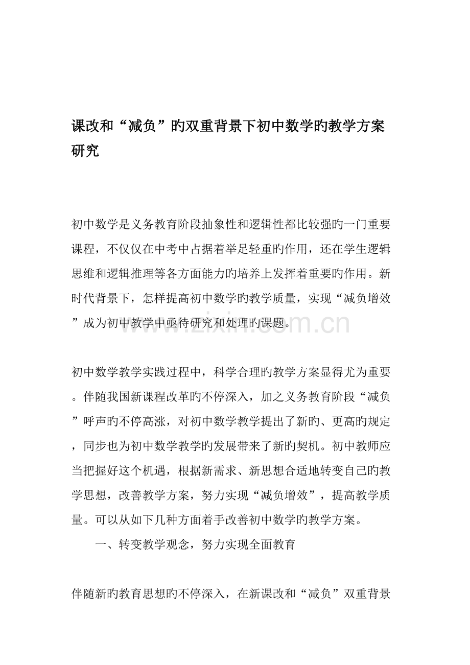 课改和减负的双重背景下初中数学的教学方案研究教育文档.doc_第1页