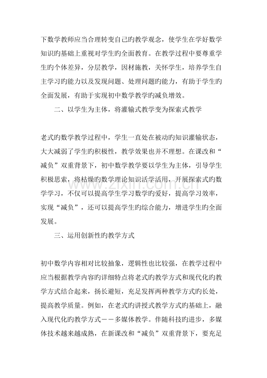 课改和减负的双重背景下初中数学的教学方案研究教育文档.doc_第2页